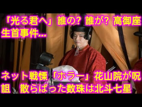 「光る君へ」誰の？誰が？高御座生首事件…ネット戦慄「ホラー」花山院が呪詛 散らばった数珠は北斗七星 ( Tokyo Japan)