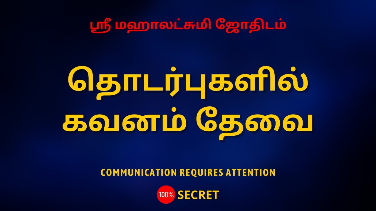 தொடர்புகளில் கவனம் தேவை | Communication requires attention | 100% Secret