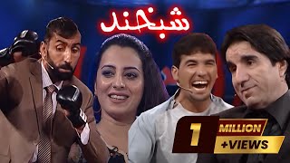 Shabkhand  Gulchin Ep.3                                                شبخند  سومین برنامه ی گلچین