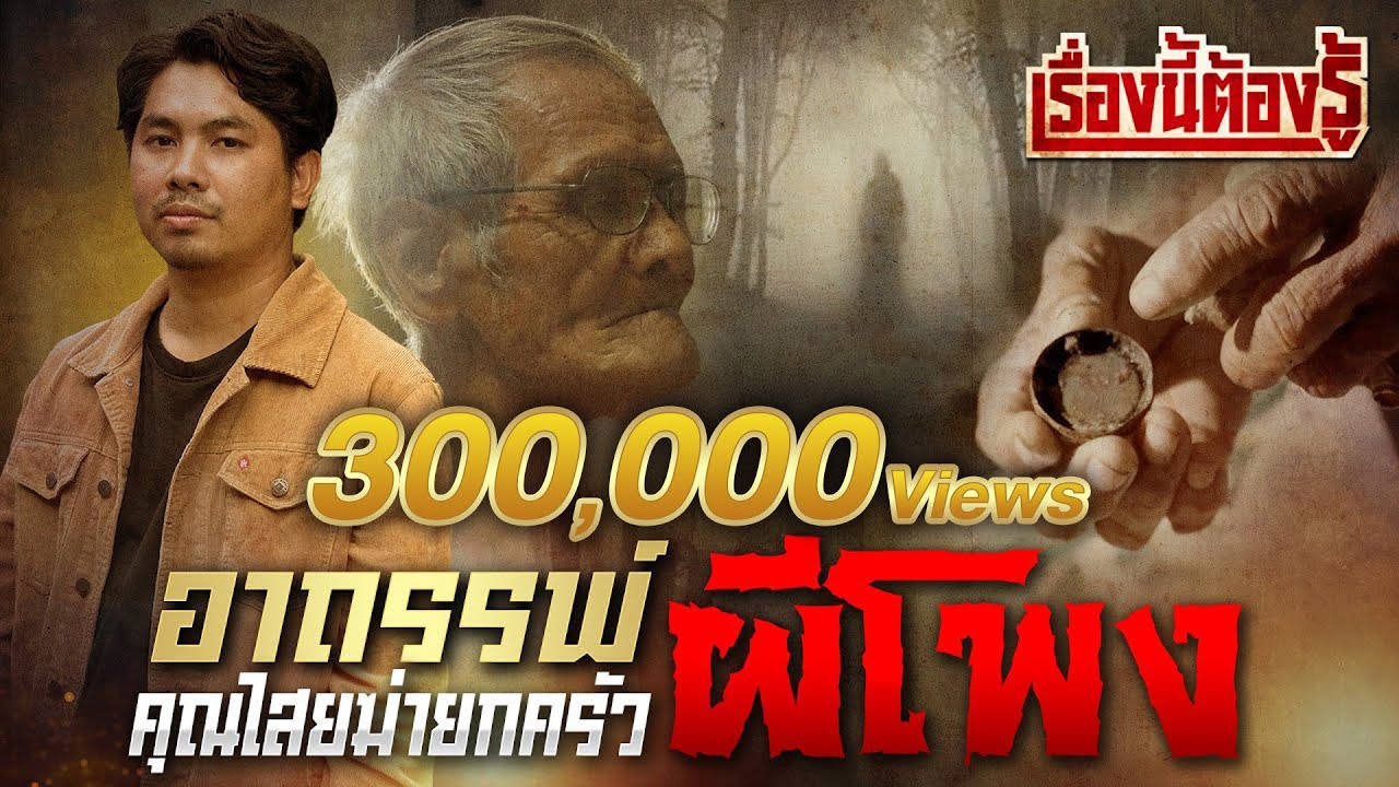 “ผีโพง“คุณไสยต้องห้าม ย้อนกลับฆ่ายกครัว : เรื่องนี้ต้องรู้ Ep.17