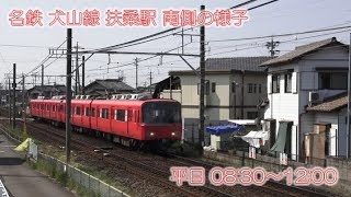 【タイムラプス動画 勉強中】 名鉄 犬山線 扶桑駅 南側の様子 平日 08:30～12:00