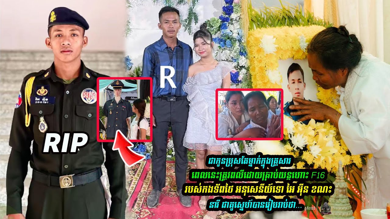 អនុសេនីយ៍ទោ អៃ អ៉ីន បានព----លីកាលពីដេា-យសារF16