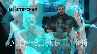 «Зори здесь тихие» – трейлер спектакля / Театр «Мастерская» «Зори здесь тихие» – трейлер спектакля / Театр «Мастерская»