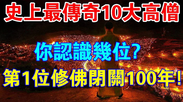 史上最傳奇10位高僧！你認識幾位？第1位修佛100年不下山不見人！ - 天天要聞