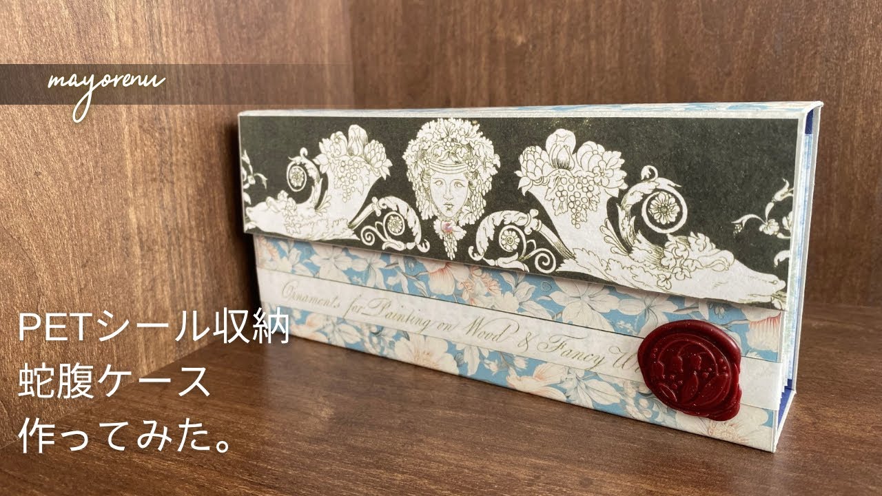 PETシール収納蛇腹ファイル作ってみた。 - YouTube