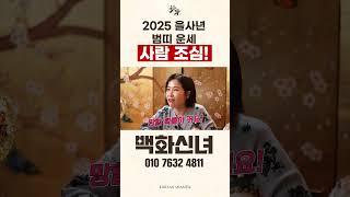 2025 호랑이띠 운세! 사람으로 잃는 수전.. 사람 조심하세요! #shorts  #용한점집 #유명한점집