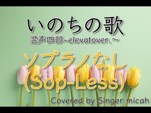 いのちの歌」合唱曲／elevato／混声四部／ソプラノなし(Sop-Less)フル