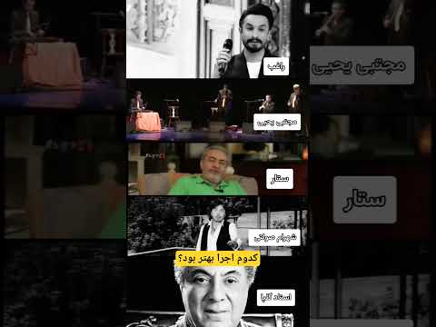 کدوم اجرا بهتر بود موسیقی سنتی گلپا ستار راغب معین هایده کنسرت آهنگ چالش مویسپید گیتار 