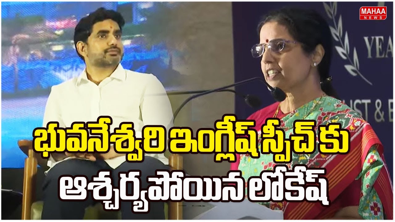 భువనేశ్వరి ఇంగ్లీష్ స్పీచ్ కు ఆశ్చర్యపోయిన లోకేష్ | Nara Lokesh Shocking To Bhuvaneshwari Speech