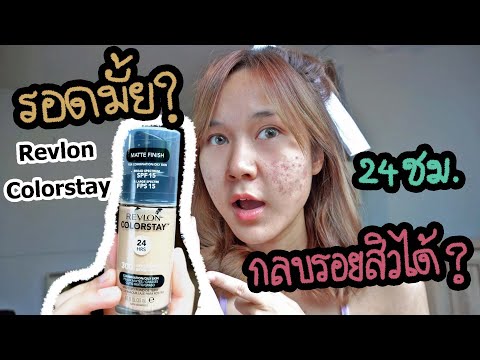 รีวิวเรียลๆ : รีวิวรองพื้นในตำนาน Revlon Colorstay ปิดรอยสิว? ติดทน 24 ชั่วโมง? l This is Pear