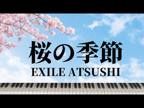【EXILE ATSUSHI】桜の季節 piano cover / ピアノ 弾いてみた(初級アレンジ）