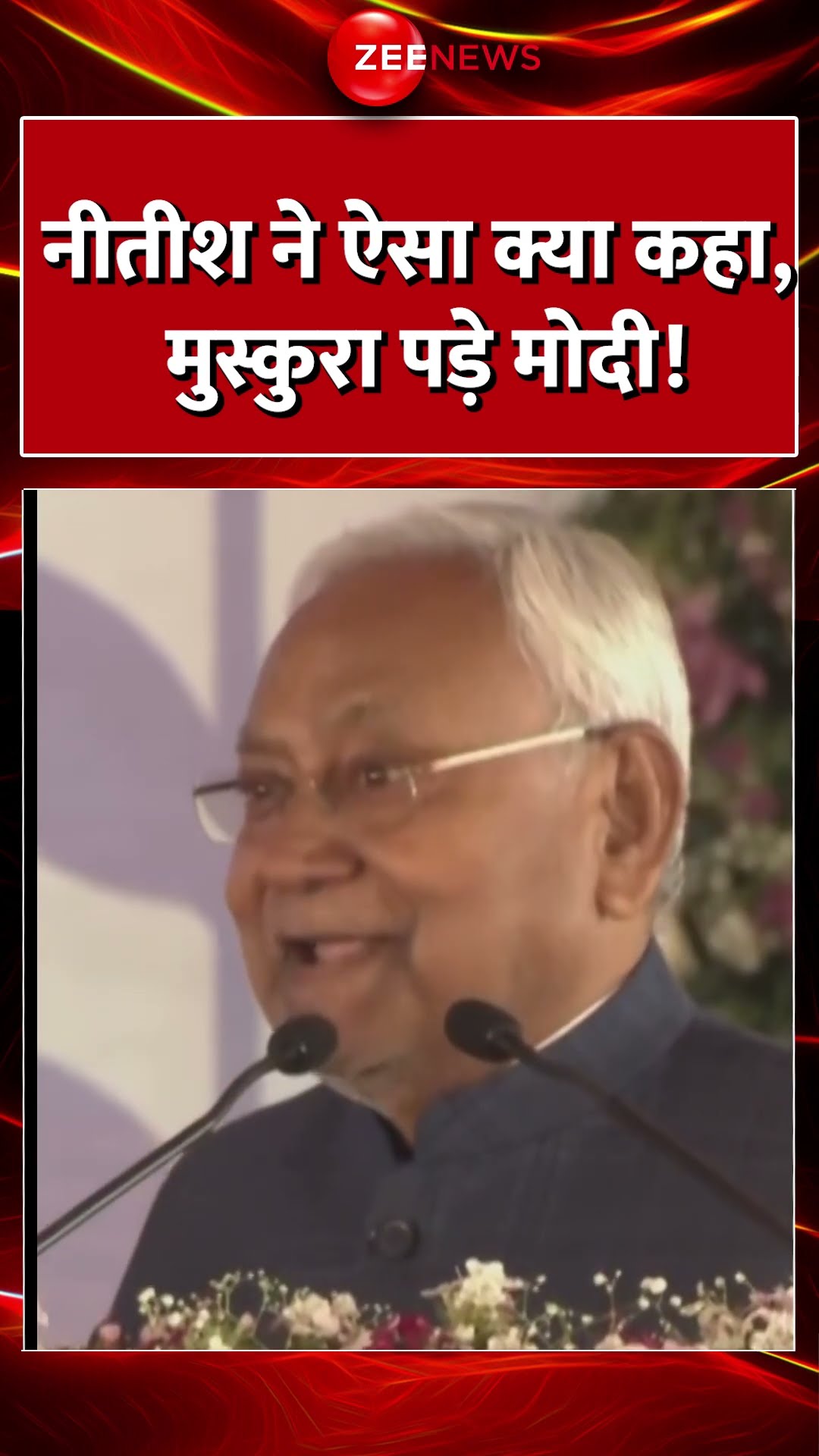 Shorts: Nitish ने ऐसा क्या कहा, मुस्कुरा पड़े मोदी! PM Modi Bihar Visit Update | Kisan Yojana |Viral
