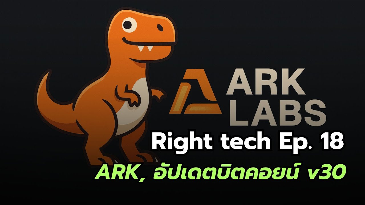 ⁣Right Tech Ep. 18 | ARK คืออะไร? โปรโตคอลใหม่บนบิตคอยน์