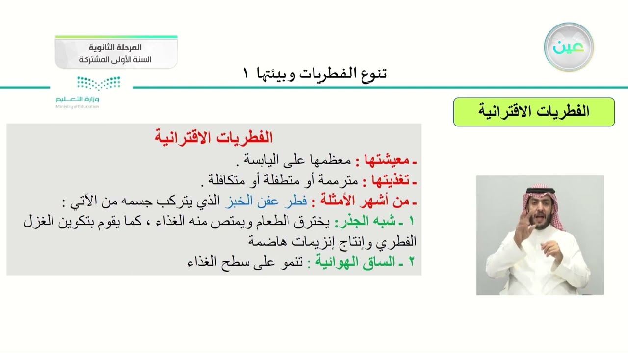تنوع الفطريات وبيئتها 1 - أحياء (1) - السنة الأولى المشتركة