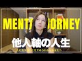 🇨🇳🇺🇸SUB] 他人と比べることがやめられない〜強く見せていた私が抱えていた精神依存