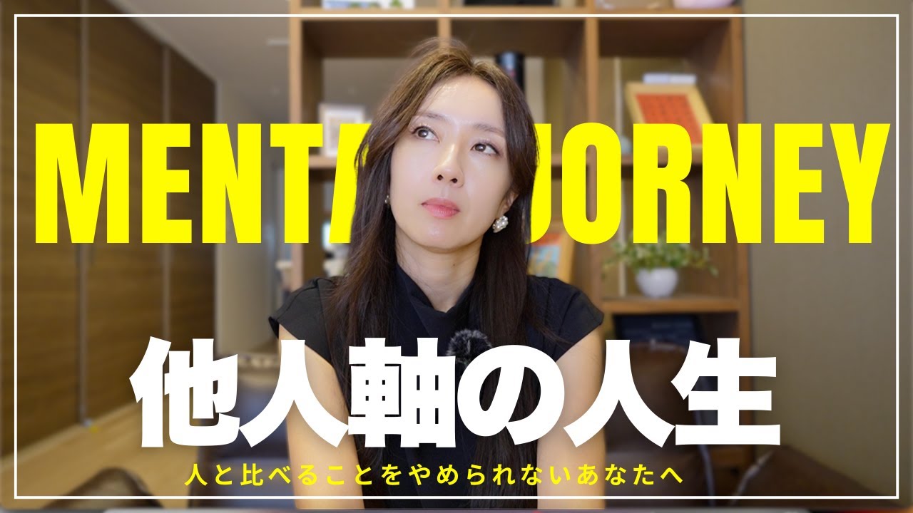 🇨🇳🇺🇸SUB] 他人と比べることがやめられない〜強く見せていた私が抱えていた精神依存