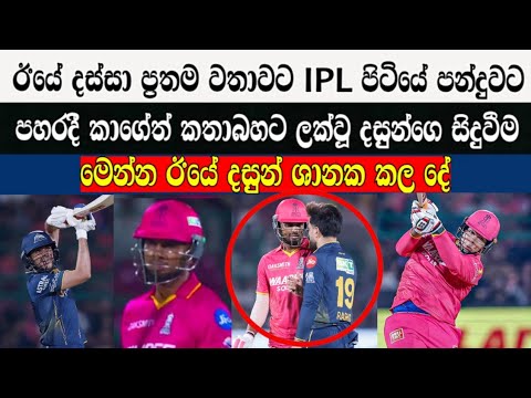 මෙන්න ඊයේ දස්සා IPL පිටියේ කල දේ,දසුන් ගැන හැමෝම කතාකල ඊයේ සිදුවීම / Cricket lookaya 