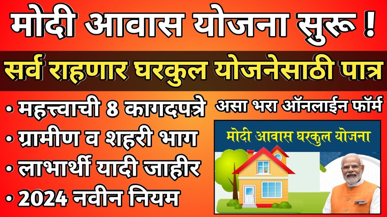मोदी आवास योजना | तात्काळ घरकुल मंजूर होणार | Modi Awas Yojana ...