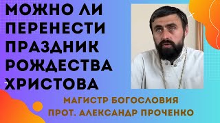 Как на нас отразится ПЕРЕНЕСЕНИЕ ДАТЫ РОЖДЕСТВА ХРИСТОВА? Прот. Александр Проченко и Фатеева Елена