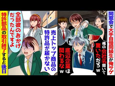 【スカッと】同窓会で大企業自慢の同級生が50人の前で俺サゲ「俺の会社名聞いて驚いたろｗ」→俺が特許部品の契約を終了すると売上トップ商品が作れず…【アニメ】