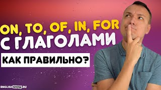 Предлоги В Английском Языке On, To, Of, In, For с Глаголами | Инглиш Шоу