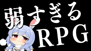 【ﾋﾟｷﾞｰ】勇者が弱すぎるRPG！？！？！？！？ぺこ！【ホロライブ/兎田ぺこら】