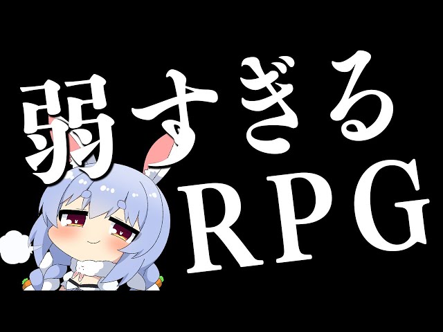 【ﾋﾟｷﾞｰ】勇者が弱すぎるRPG！？！？！？！？ぺこ！【ホロライブ/兎田ぺこら】のサムネイル