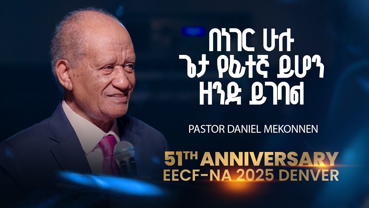 Pastor Daniel Mekonnen | ፓስተር ዳንኤል መኰንን | EECF-NA  | Denver