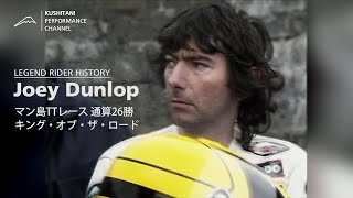 マン島TTレース 26勝 キング・オブ・ザ・ロード ジョイ・ダンロップ KUSHITANI LEGEND RIDER HISTORY JOEY DUNLOP
