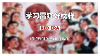 学习雷锋好榜样 / Follow Lei Feng's Fine Example (1977)