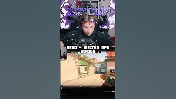 ДЕКО ЖЕСТКО ПРО СТРОГО! #deko #cs2 #watchdemo #вотчдемо #деко
