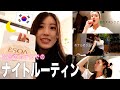 【韓国】ホテルでのナイトルーティン🌙