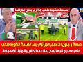 صدمة و جنون الاعلام الجزائري بعد فضيحة سقوط ملعب علي عمار و انبهارهم بملاعب المغربية ولينا أضحوكة