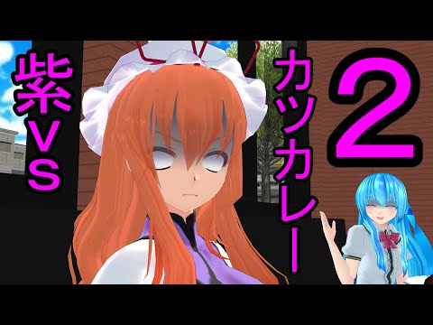 【東方MMD】紫vsカツカレー２