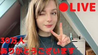 登録者30万人ありがとうございます～！