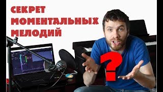 Лайфхак: Как сочинить мелодию за одну минуту