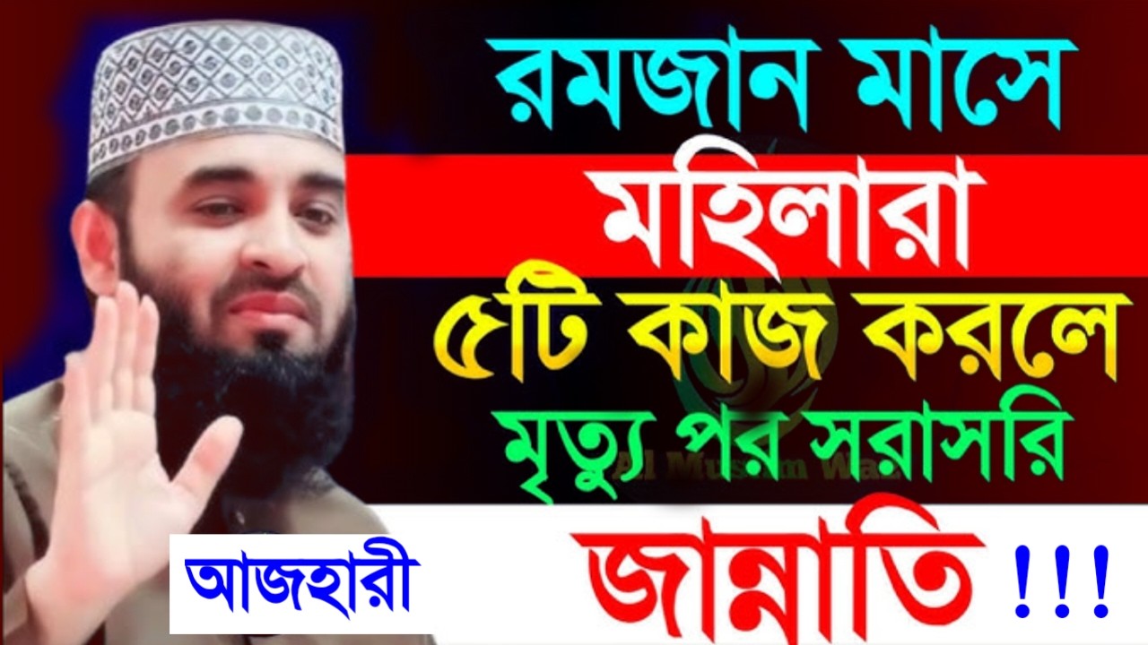 রমজান মাসে মহিলারা ৫টি কাজ করলে মৃত্যুর পর সরাসরি জান্নাত ।‌মিজানুর রহমান।Mar 3, 20265:40 AM