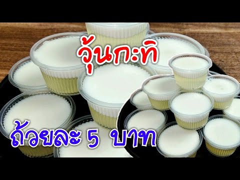 วิธีทำวุ้นกะทิ ทำกินก็ง่ายทำขายก็ดี/How to make coconut milk jelly //แม่เนยFood