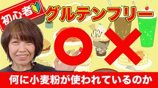 【はじめてのグルテンフリー】何に小麦粉が使われているのか？