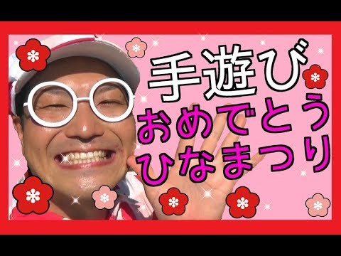 【手遊び】おめでとう ひなまつり♪【バクさんオリジナル】 子どもたちが盛り上がる♪楽しいひなまつりの手遊び☆☆