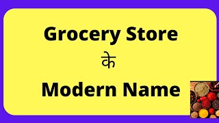 Business Name| किराने की दुकान के Modern Name |Grocery Store Modern  Name