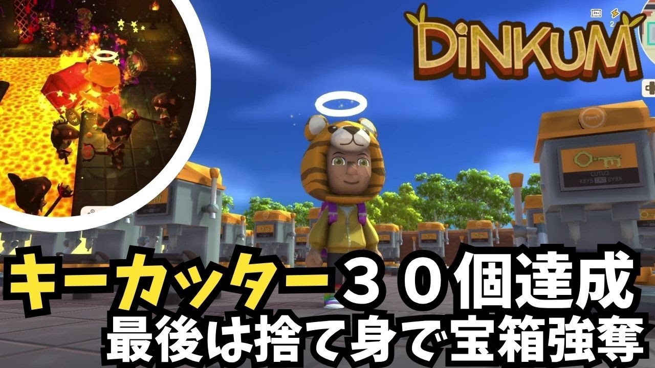 【Dinkum ディンカム】キーカッター３０個達成 / 最後は捨て身でお宝強奪　#ディンカム  #dinkum