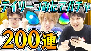 【モンスト】確定出た！デイリーつみたてガチャ 満額4垢200連！