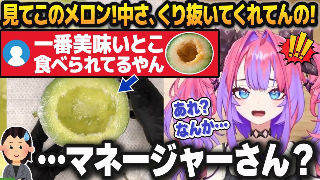 「メロンの一番美味しいところをマネージャーに喰われた疑惑」が出て動揺する綺々羅々ヴィヴィ【ホロライブ切り抜き】 のサムネイル