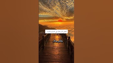 أفضل ذكر ينقال في الصباح والمساء #اذكار_المساء #اذكروالله #اكسبلور #المصحف #دويتو #انتبهوا #duet