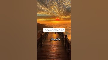 أفضل ذكر ينقال في الصباح والمساء #اذكار_المساء #اذكروالله #اكسبلور #المصحف #دويتو #انتبهوا #duet