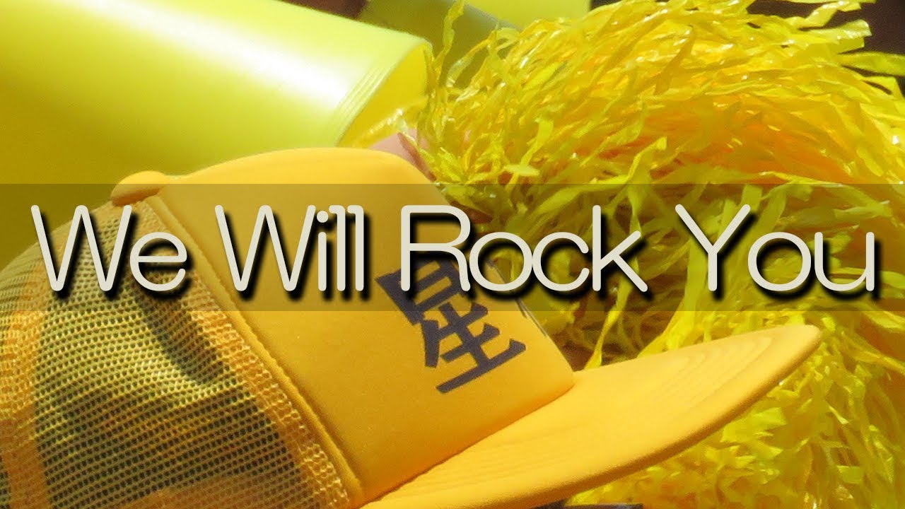 星稜 We Will Rock You 応援歌 2018夏 第100回 高校野球 Youtube 