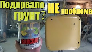 Подорвало грунт или краску? Не проблема. Как исправить подрыв краски или грунта!