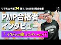 ㊗【第３４弾！！】PMP合格者インタビュー！👍／「イクメンの鑑」スペシャル！／2025年8月度合格者／ PMP ／ プロジェクトマネジメント ／ PMP合格者インタビュー