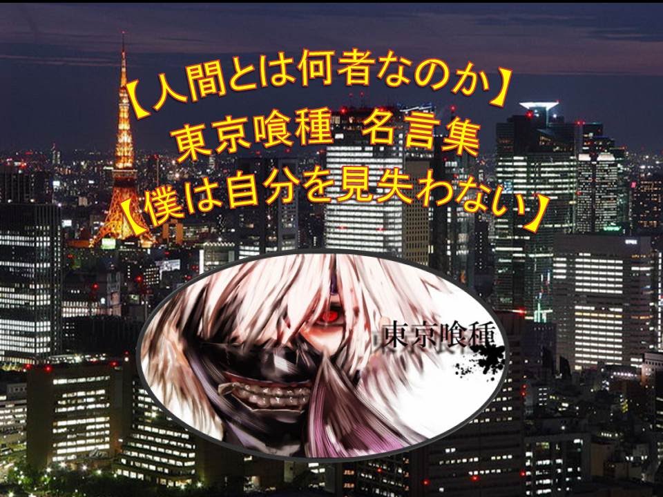 人間とは何者なのか 東京喰種の名言集１ 僕は自分を見失わない カネキ君 Youtube